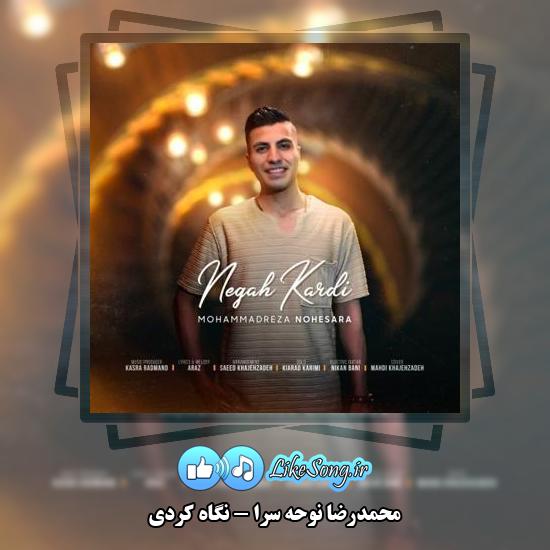 دانلود آهنگ محمدرضا نوحه سرا نگاه کردی (میدرخشه صورتت بس که مثل ماهی خب) 1 دانلود آهنگ محمدرضا نوحه سرا نگاه کردی (میدرخشه صورتت بس که مثل ماهی خب)
